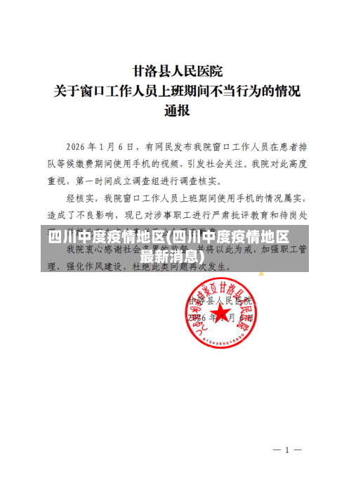 四川中度疫情地区(四川中度疫情地区最新消息)-第2张图片