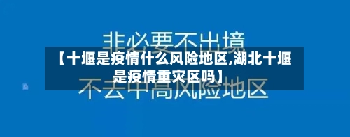 【十堰是疫情什么风险地区,湖北十堰是疫情重灾区吗】-第1张图片