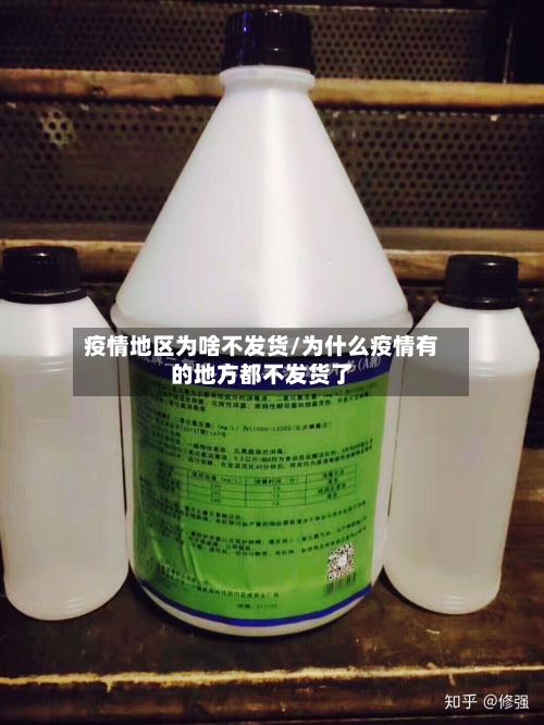 疫情地区为啥不发货/为什么疫情有的地方都不发货了-第1张图片