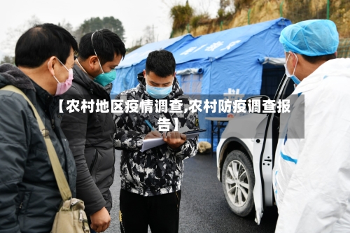 【农村地区疫情调查,农村防疫调查报告】-第2张图片