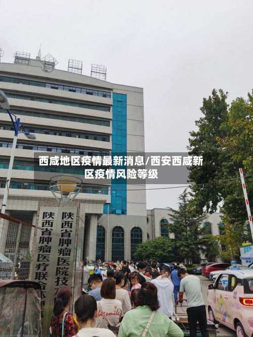 西咸地区疫情最新消息/西安西咸新区疫情风险等级-第1张图片