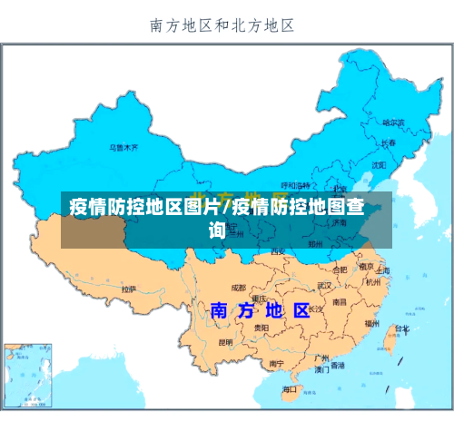 疫情防控地区图片/疫情防控地图查询-第1张图片