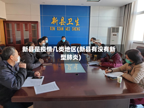 新县是疫情几类地区(新县有没有新型肺炎)-第1张图片