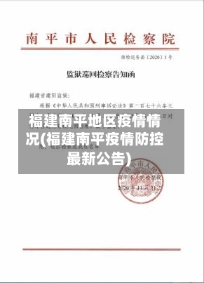 福建南平地区疫情情况(福建南平疫情防控最新公告)-第1张图片