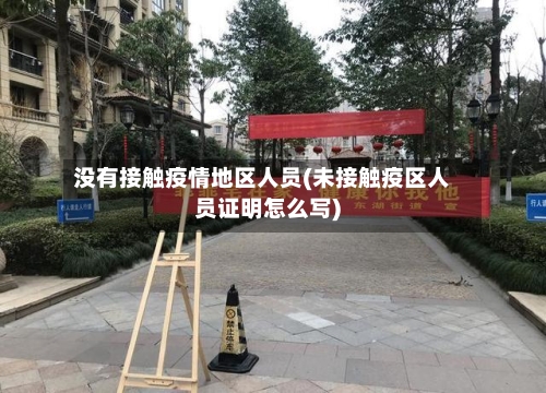 没有接触疫情地区人员(未接触疫区人员证明怎么写)-第3张图片