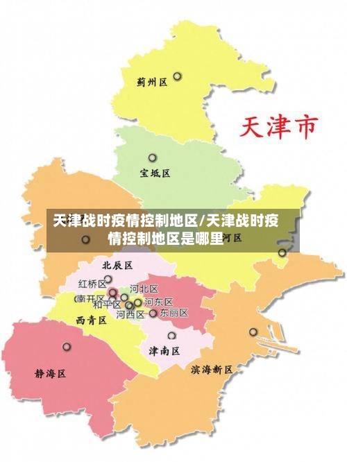 天津战时疫情控制地区/天津战时疫情控制地区是哪里-第1张图片