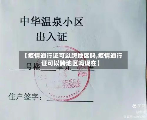 【疫情通行证可以跨地区吗,疫情通行证可以跨地区吗现在】-第1张图片