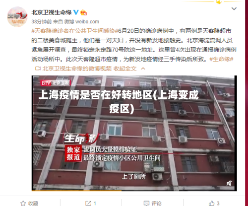上海疫情是否在好转地区(上海变成疫区)-第1张图片