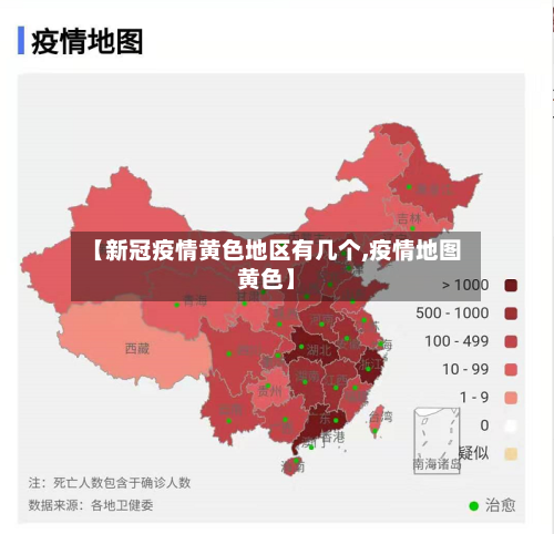 【新冠疫情黄色地区有几个,疫情地图黄色】-第1张图片