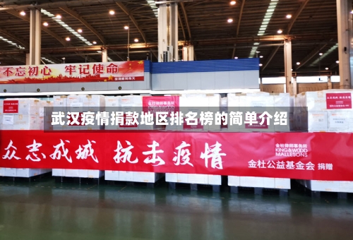 武汉疫情捐款地区排名榜的简单介绍-第2张图片