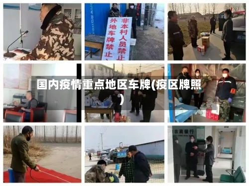 国内疫情重点地区车牌(疫区牌照)-第3张图片