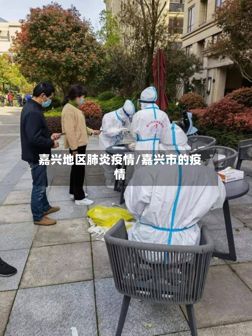 嘉兴地区肺炎疫情/嘉兴市的疫情-第1张图片