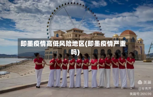 即墨疫情高低风险地区(即墨疫情严重吗)-第1张图片