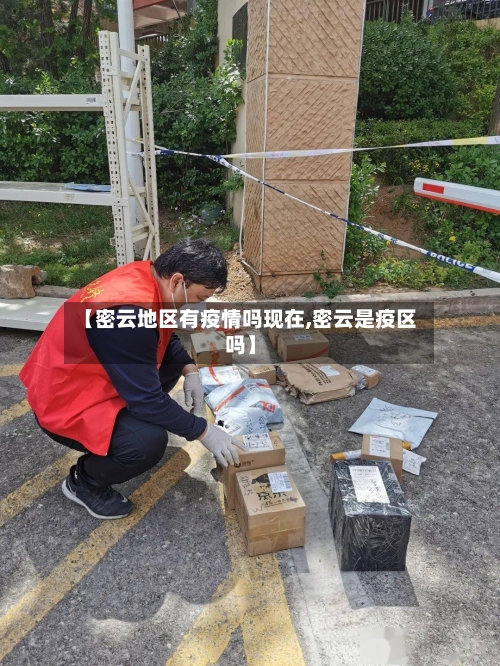 【密云地区有疫情吗现在,密云是疫区吗】-第1张图片