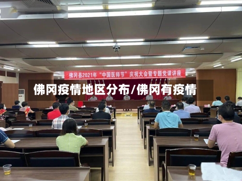 佛冈疫情地区分布/佛冈有疫情-第2张图片