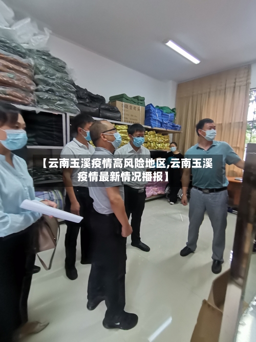 【云南玉溪疫情高风险地区,云南玉溪疫情最新情况播报】-第1张图片