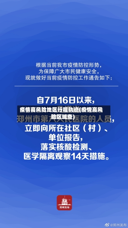 疫情高风险地区行程轨迹(疫情高风险区域查)-第3张图片