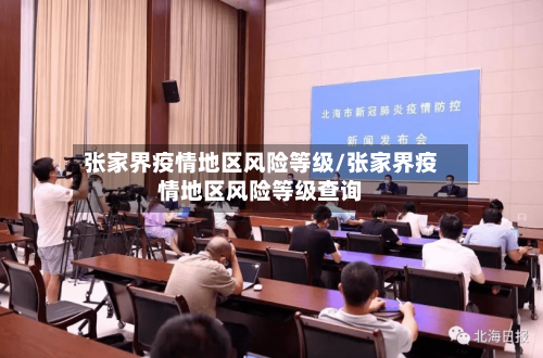 张家界疫情地区风险等级/张家界疫情地区风险等级查询-第2张图片