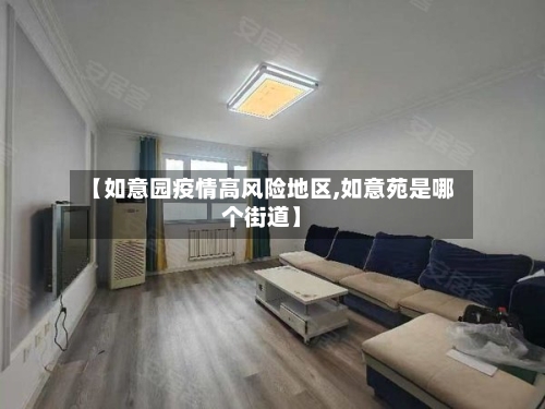 【如意园疫情高风险地区,如意苑是哪个街道】-第1张图片