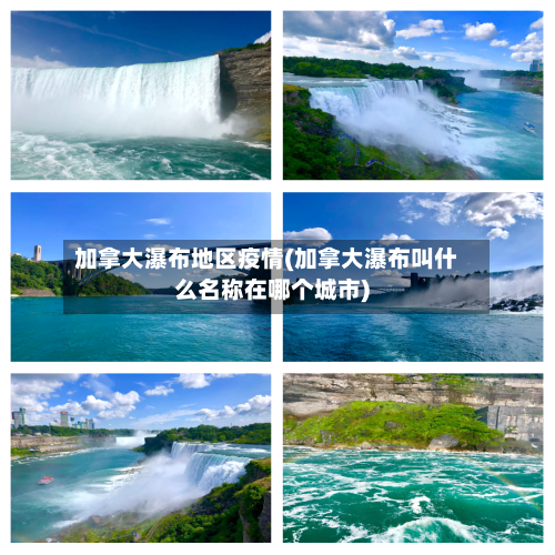 加拿大瀑布地区疫情(加拿大瀑布叫什么名称在哪个城市)-第3张图片