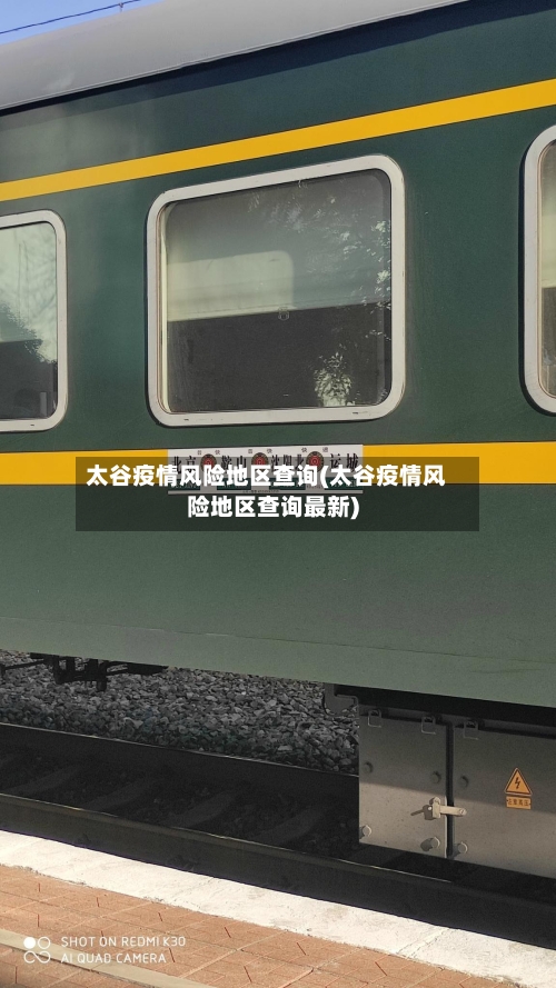 太谷疫情风险地区查询(太谷疫情风险地区查询最新)-第2张图片