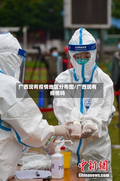 广西现有疫情地区分布图/广西现有疫情吗-第1张图片