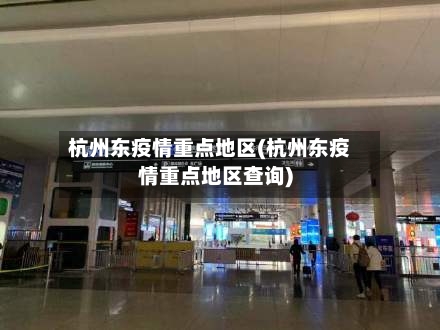 杭州东疫情重点地区(杭州东疫情重点地区查询)-第2张图片