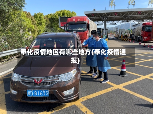 奉化疫情地区有哪些地方(奉化疫情通报)-第1张图片