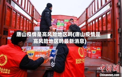 唐山疫情是高风险地区吗(唐山疫情是高风险地区吗最新消息)-第1张图片