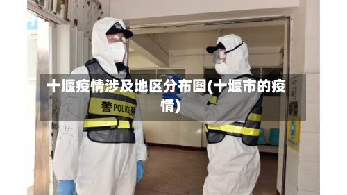 十堰疫情涉及地区分布图(十堰市的疫情)-第1张图片