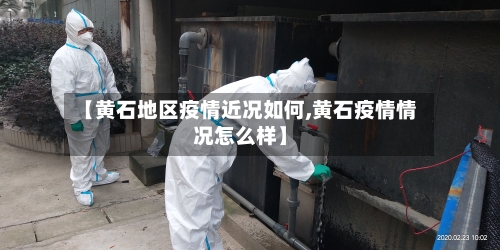 【黄石地区疫情近况如何,黄石疫情情况怎么样】-第2张图片