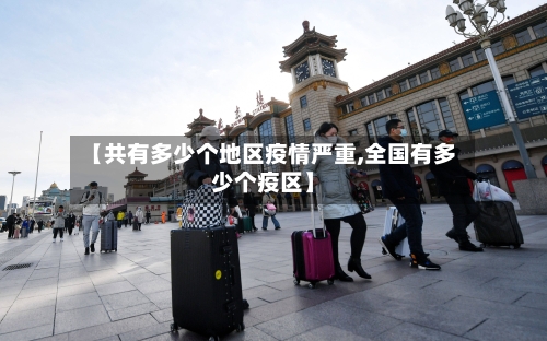 【共有多少个地区疫情严重,全国有多少个疫区】-第1张图片