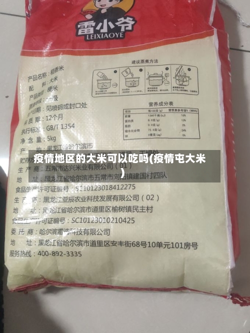 疫情地区的大米可以吃吗(疫情屯大米)-第2张图片