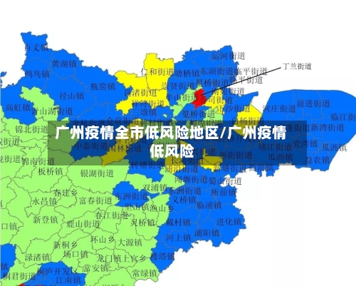 广州疫情全市低风险地区/广州疫情 低风险-第1张图片
