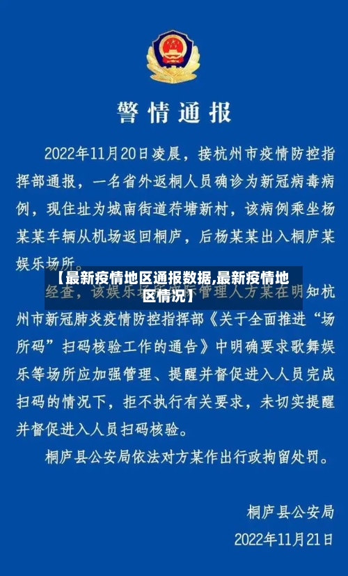 【最新疫情地区通报数据,最新疫情地区情况】-第2张图片