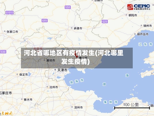 河北省哪地区有疫情发生(河北哪里发生疫情)-第1张图片