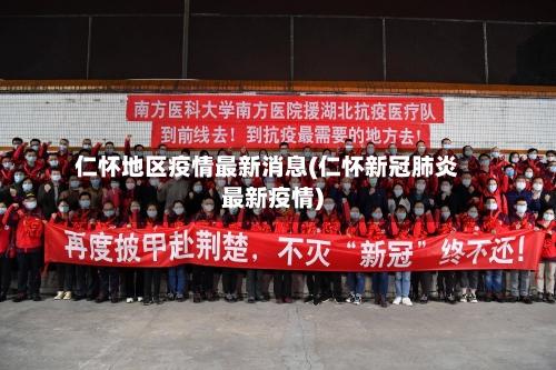 仁怀地区疫情最新消息(仁怀新冠肺炎最新疫情)-第2张图片