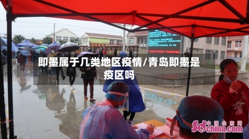 即墨属于几类地区疫情/青岛即墨是疫区吗-第1张图片