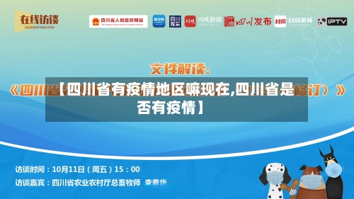 【四川省有疫情地区嘛现在,四川省是否有疫情】-第1张图片