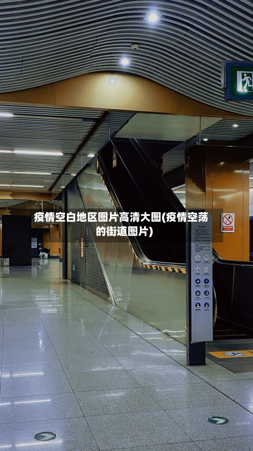 疫情空白地区图片高清大图(疫情空荡的街道图片)-第1张图片