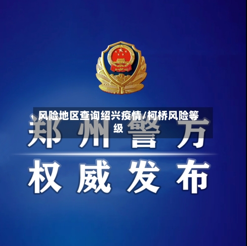 风险地区查询绍兴疫情/柯桥风险等级-第1张图片