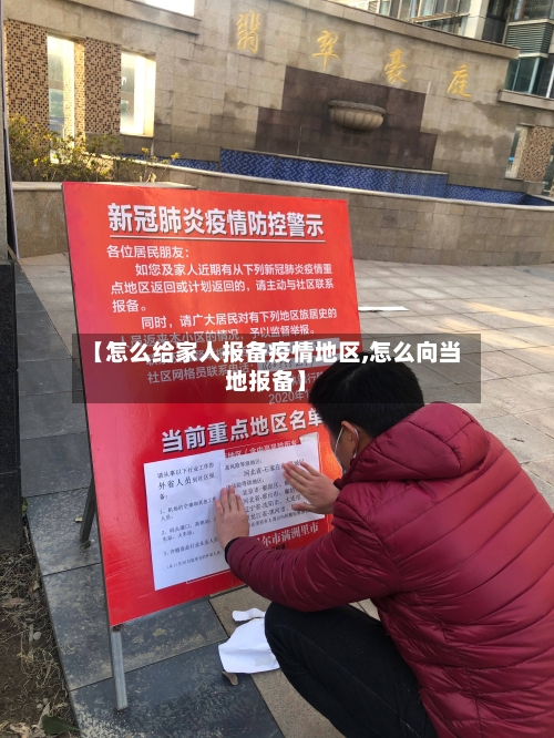【怎么给家人报备疫情地区,怎么向当地报备】-第1张图片
