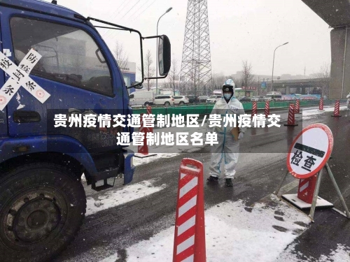 贵州疫情交通管制地区/贵州疫情交通管制地区名单-第3张图片