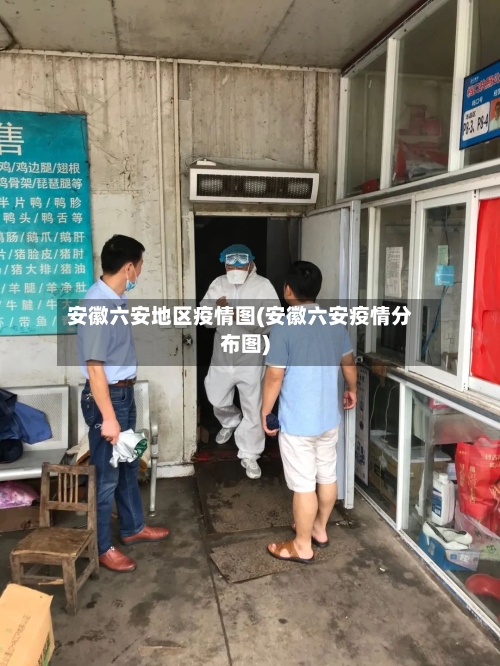 安徽六安地区疫情图(安徽六安疫情分布图)-第1张图片