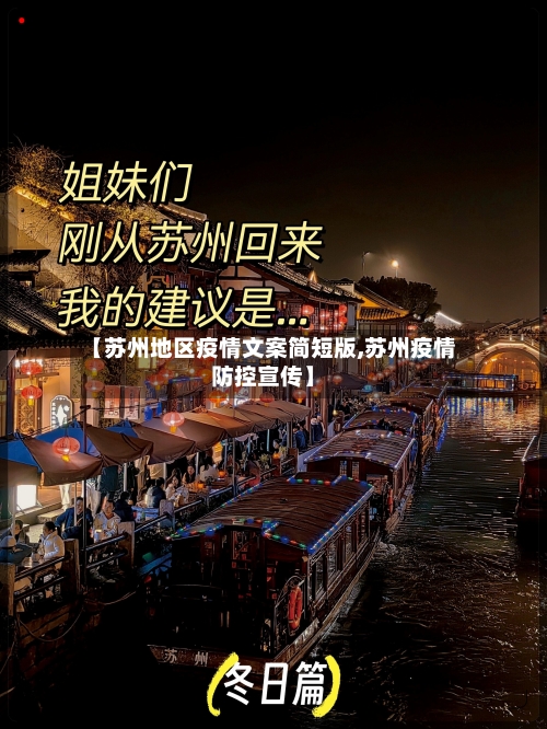 【苏州地区疫情文案简短版,苏州疫情防控宣传】-第2张图片