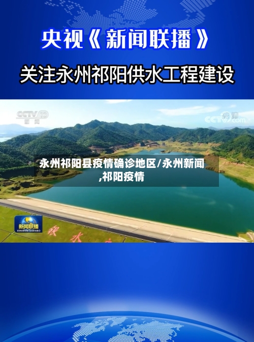 永州祁阳县疫情确诊地区/永州新闻,祁阳疫情-第1张图片