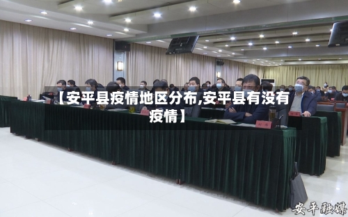 【安平县疫情地区分布,安平县有没有疫情】-第2张图片
