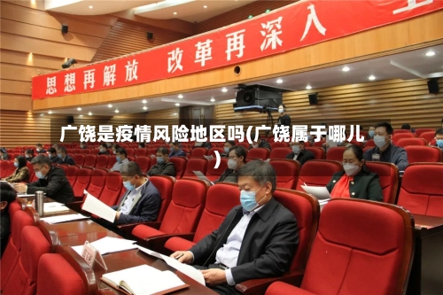 广饶是疫情风险地区吗(广饶属于哪儿)-第2张图片