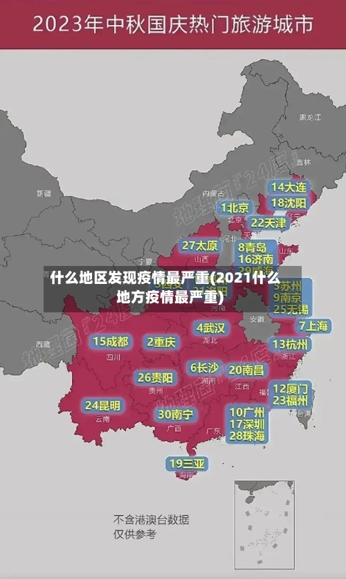 什么地区发现疫情最严重(2021什么地方疫情最严重)-第3张图片