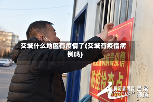 交城什么地区有疫情了(交城有疫情病例吗)-第2张图片